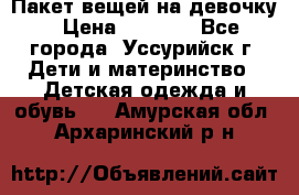 Пакет вещей на девочку › Цена ­ 1 000 - Все города, Уссурийск г. Дети и материнство » Детская одежда и обувь   . Амурская обл.,Архаринский р-н